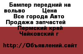 Бампер передний на вольво XC70 › Цена ­ 3 000 - Все города Авто » Продажа запчастей   . Пермский край,Чайковский г.